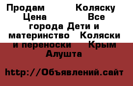 Продам Adriano Коляску › Цена ­ 10 000 - Все города Дети и материнство » Коляски и переноски   . Крым,Алушта